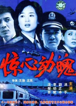 惊心动魄