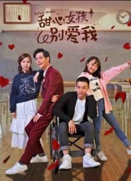 甜心女孩别爱我
