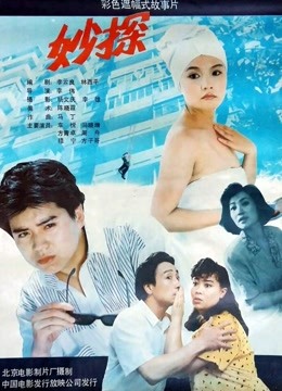 妙探