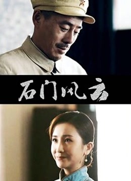 石门风云