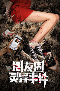 朋友圈灵异事件