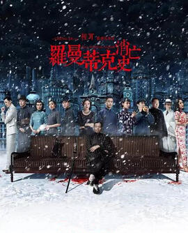 罗曼蒂克消亡史