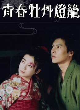 青春牡丹灯笼