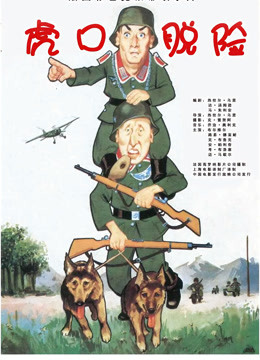 虎口脱险