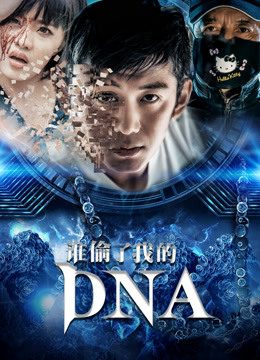 谁偷了我的DNA