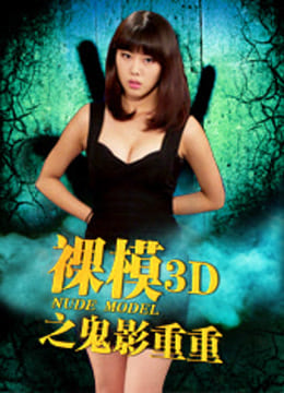 裸模3D之鬼影重重