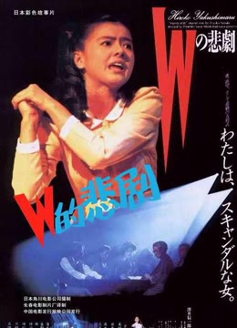 W的悲剧