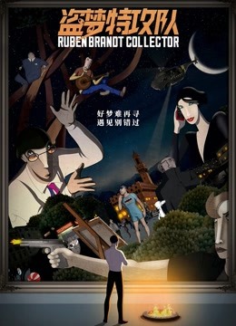 盗梦特攻队