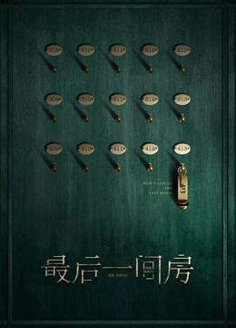 最后一间房