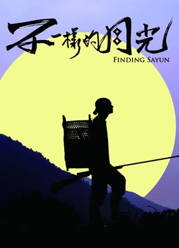 不一样的月光