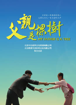 父亲是棵树
