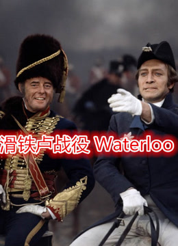 滑铁卢战役
