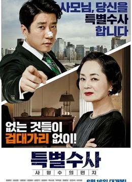 特别搜查：死囚来信