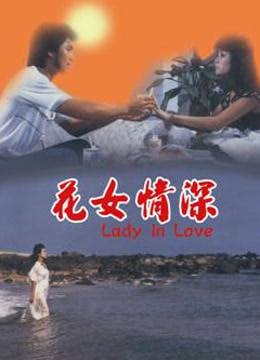 花女情深