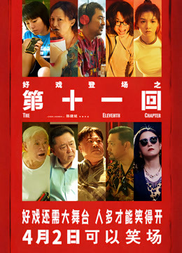 第十一回