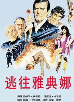 逃往雅典娜