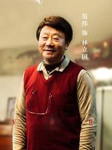 林立国