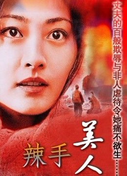 辣手美人