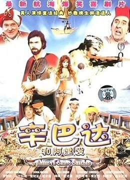 辛巴达和阿里发