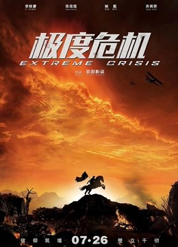极度危机