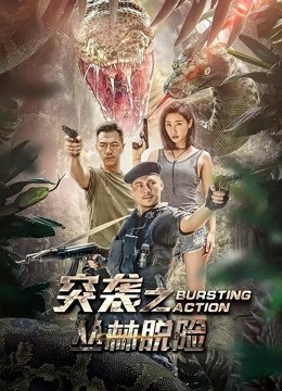 突袭之丛林脱险