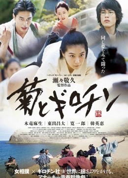 菊与断头台