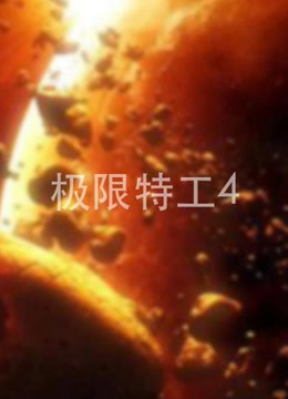 极限特工4