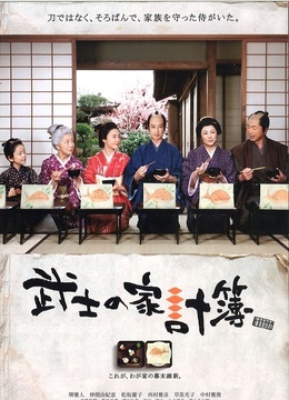 武士的家用帐
