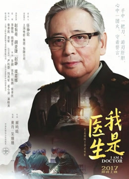 我是医生