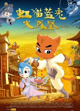 虹猫蓝兔火凤凰