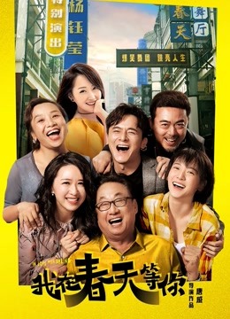 我在春天等你