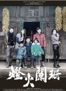 灯火阑珊