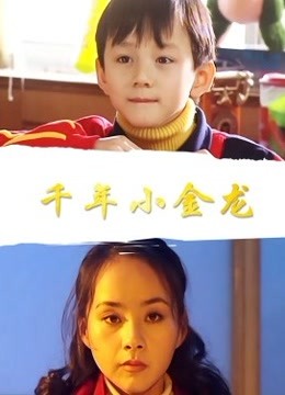 千年小金龙