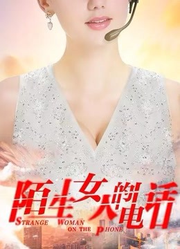 陌生女人的电话