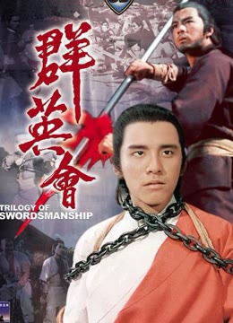 群英会