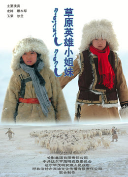 草原英雄小姐妹